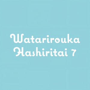 少年よ 嘘をつけ!(劇場版サイズ)