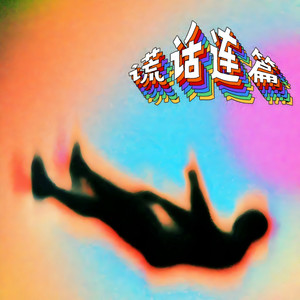 谎话连篇