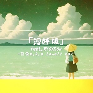 深呼吸 feat. RYOXSON