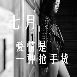 爱情是一种抢手货