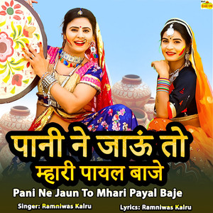 Pani Ne Jaun to Mhari Payal Baje