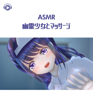 ASMR - 幽霊少女とマッサージ