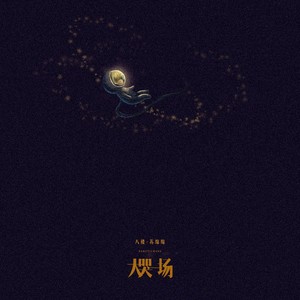 大哭一场