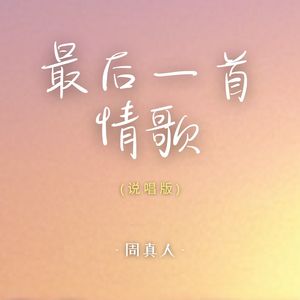 最后一首情歌 (说唱版)