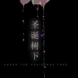 圣诞树下