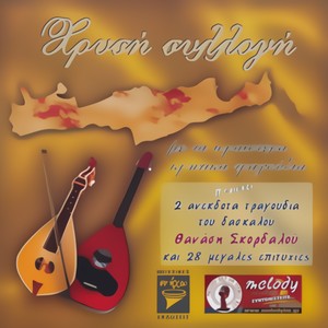 Hrisi Sillogi (Golden Collection of Cretan Music)