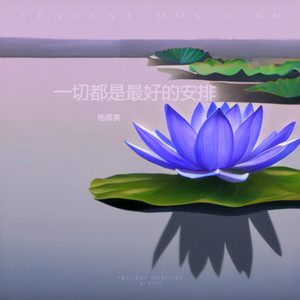 一切都是最好的安排 (伴奏)