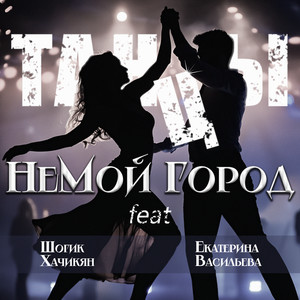 Танцы (feat. Шогик Хачикян & Екатерина Васильева)