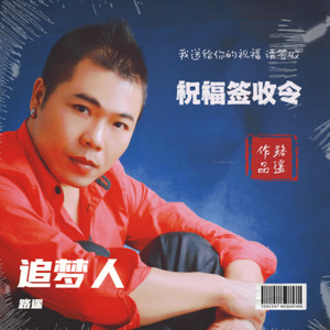 祝福签收令 (DJ版伴奏)