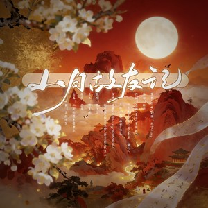 山月故友记 (伴奏)