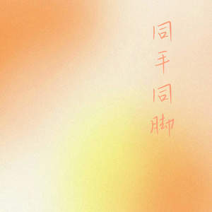 同手同脚 (治愈版)