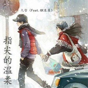 指尖的温柔 (伴奏)