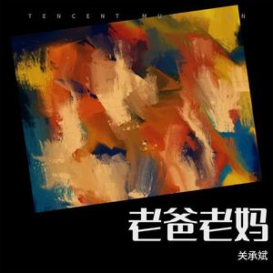 老爸老妈 (伴奏)