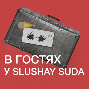 Нас бодрит Форте (Explicit)