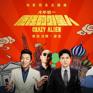 疯狂的外星人封面