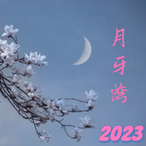 月牙湾