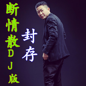 断情散 (DJ版)