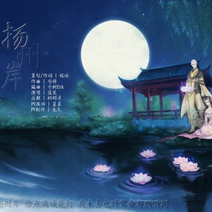 白芦藏鹭 - 扬州岸 (伴奏)