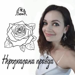Нерозказана правда (acoustic & rock version)