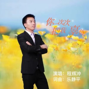 你一次次把我辜负 (伴奏)