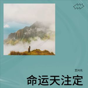 命运天注定