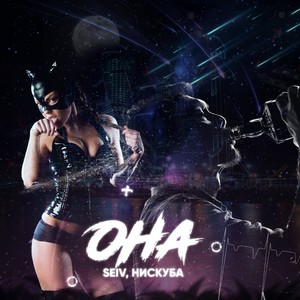 Она (Explicit)