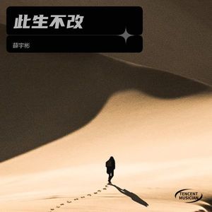此生不改