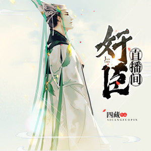 奸臣直播间|精品多人剧