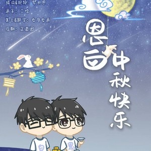 中秋贺曲 (To恩白)