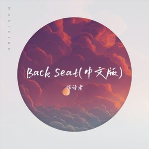 Back Seat (中文版)