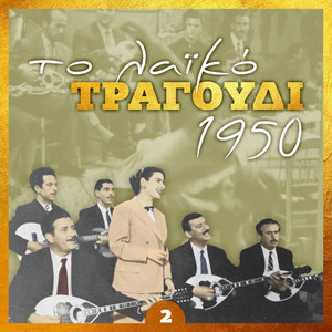 Το λαϊκό τραγούδι 1950, volume 2