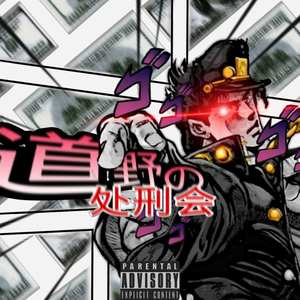 道野处刑会 cypher