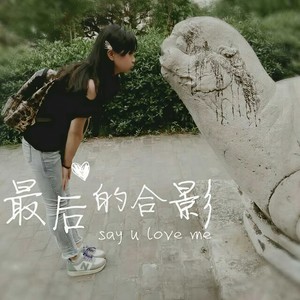 最后的合影 (伴奏)