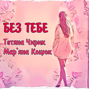 Без тебе