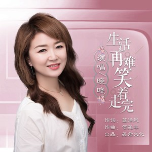 生活再难笑着走完