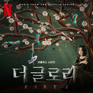 더 글로리 OST Part 2 (The Glory, Pt. 2 (Original Soundtrack from the Netflix Series)) (黑暗荣耀 OST Part 2)