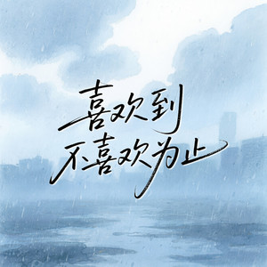 喜欢到不喜欢为止
