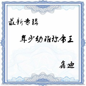 年少幼稚称帝王