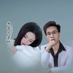 相逢不逢时 (伴奏)
