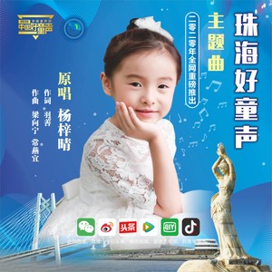 珠海好童声