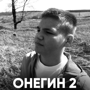 Онегин 2