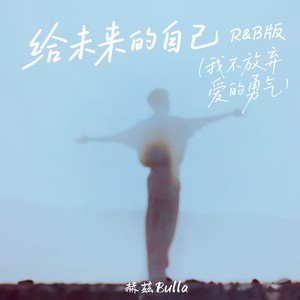 给未来的自己 (男声R&B版)