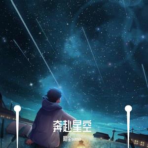奔赴星空 (翻自 尹昔眠|甜甜男声版)