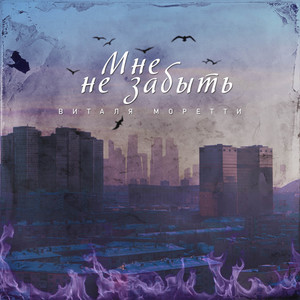 Мне не забыть