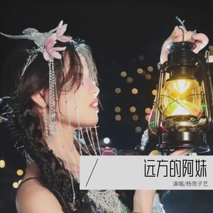 远方的阿妹