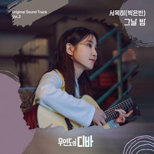 무인도의 디바 OST 서목하 (박은빈) Vol.2 (CASTAWAY DIVA OST SEO MOK HA (PARK EUN BIN) Vol.2)