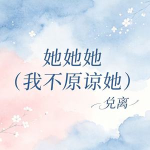她她她 (我不原谅她)封面