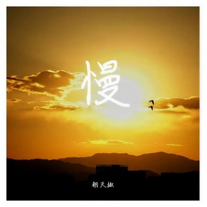 慢 (Prod.Gr33nart Beats)