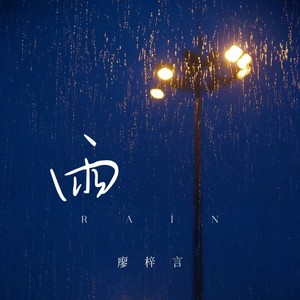 雨