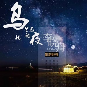 乌兰巴托的夜-李晓舟